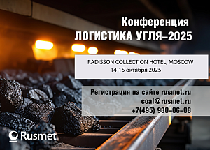 ЛОГИСТИКА УГЛЯ-2025
